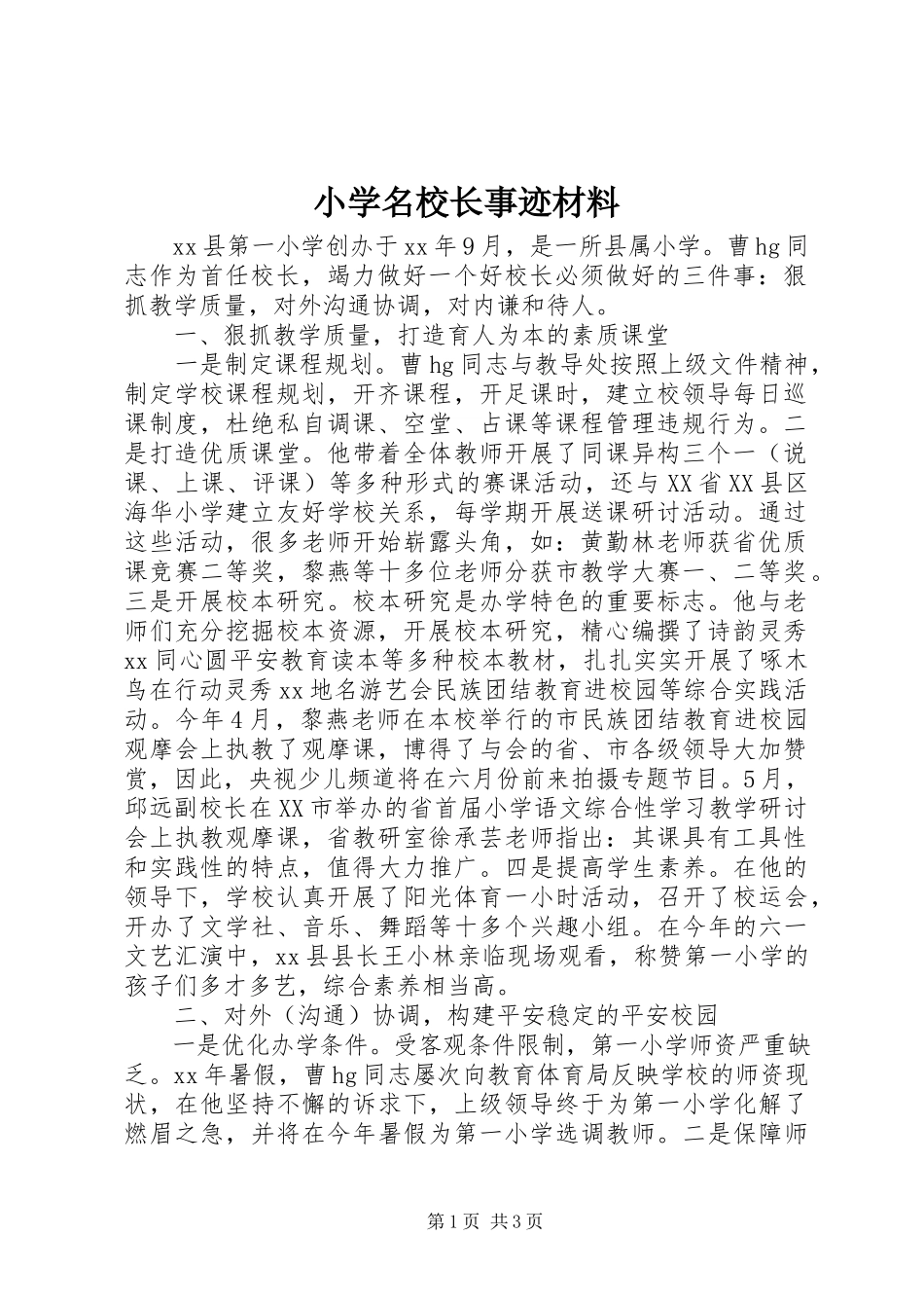 2023年小学名校长事迹材料.docx_第1页