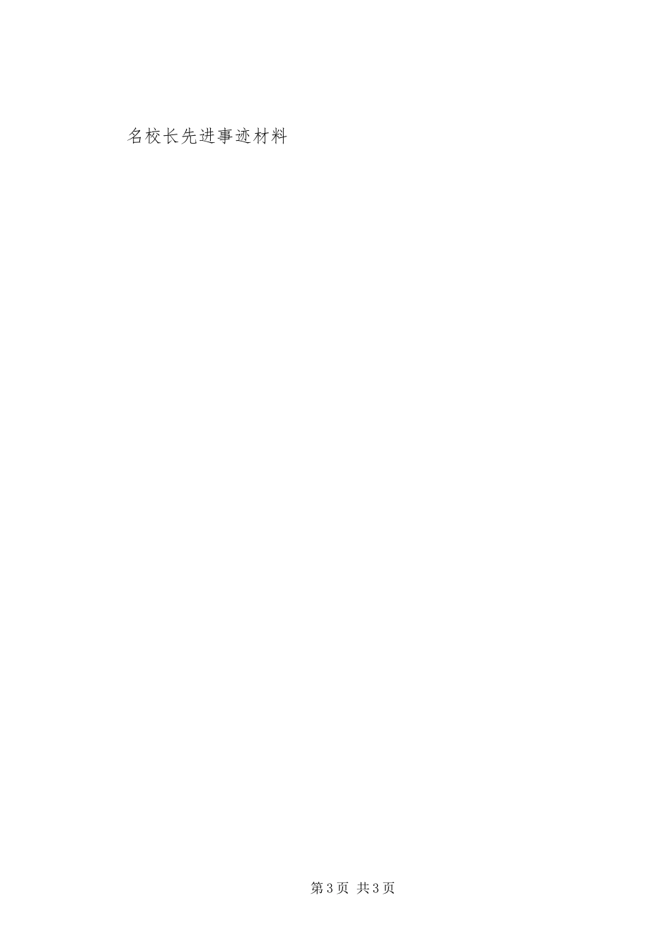 2023年小学名校长事迹材料.docx_第3页