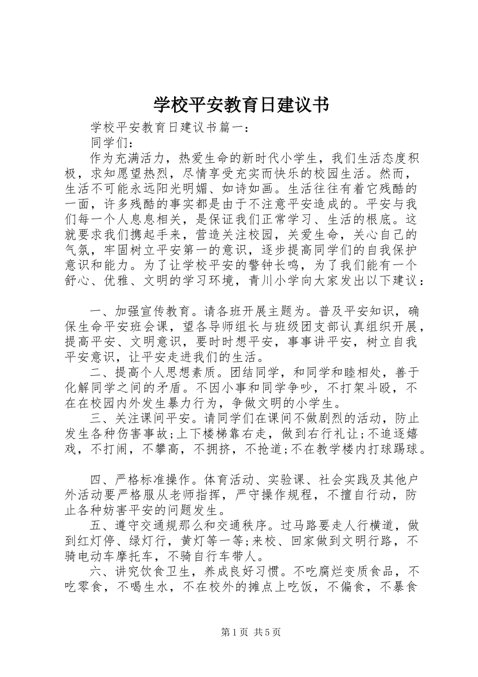 2023年学校安全教育日倡议书.docx_第1页