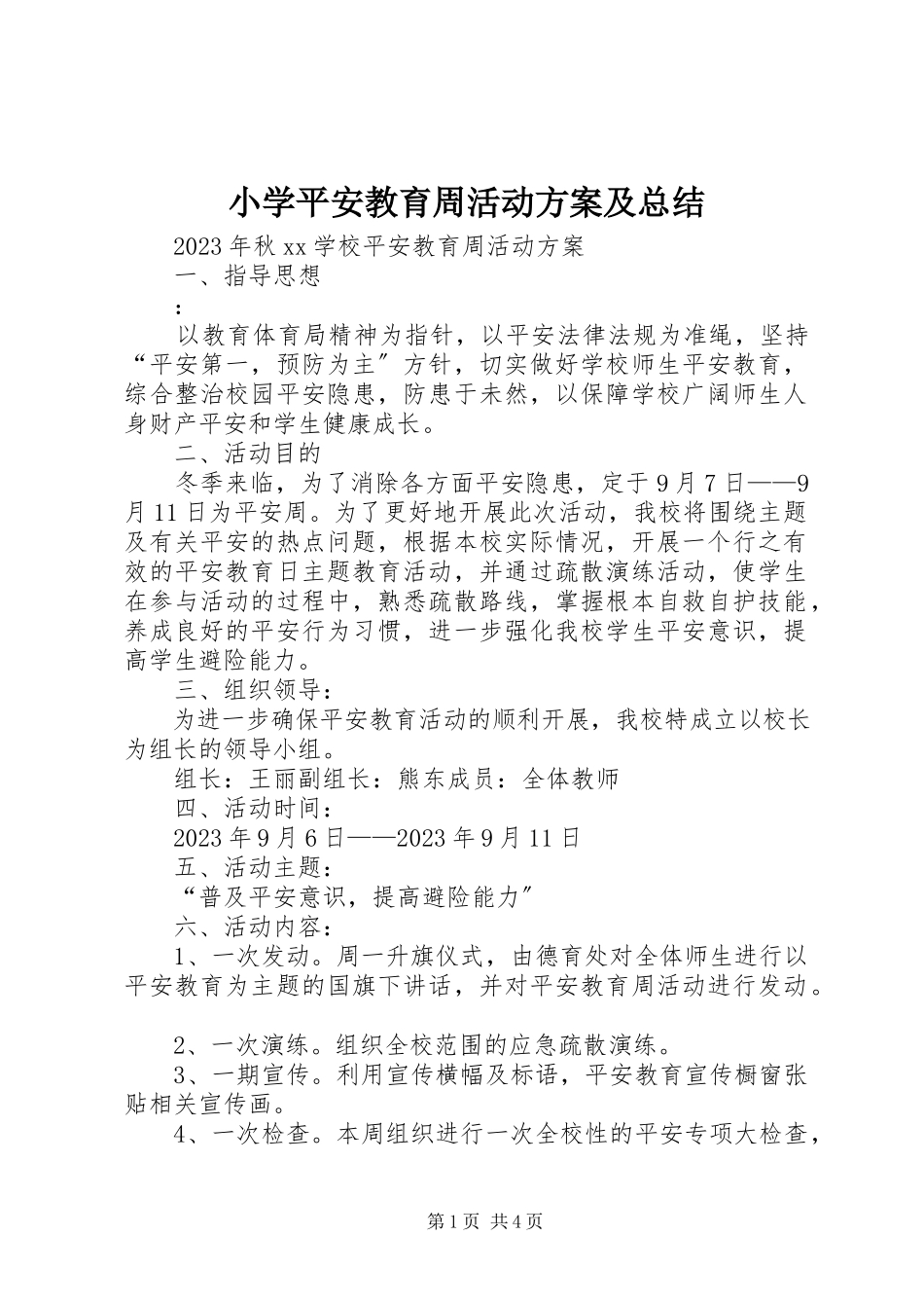 2023年小学安全教育周活动方案及总结.docx_第1页