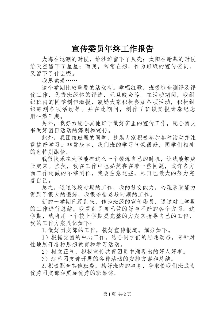 2023年宣传委员年终工作报告.docx_第1页