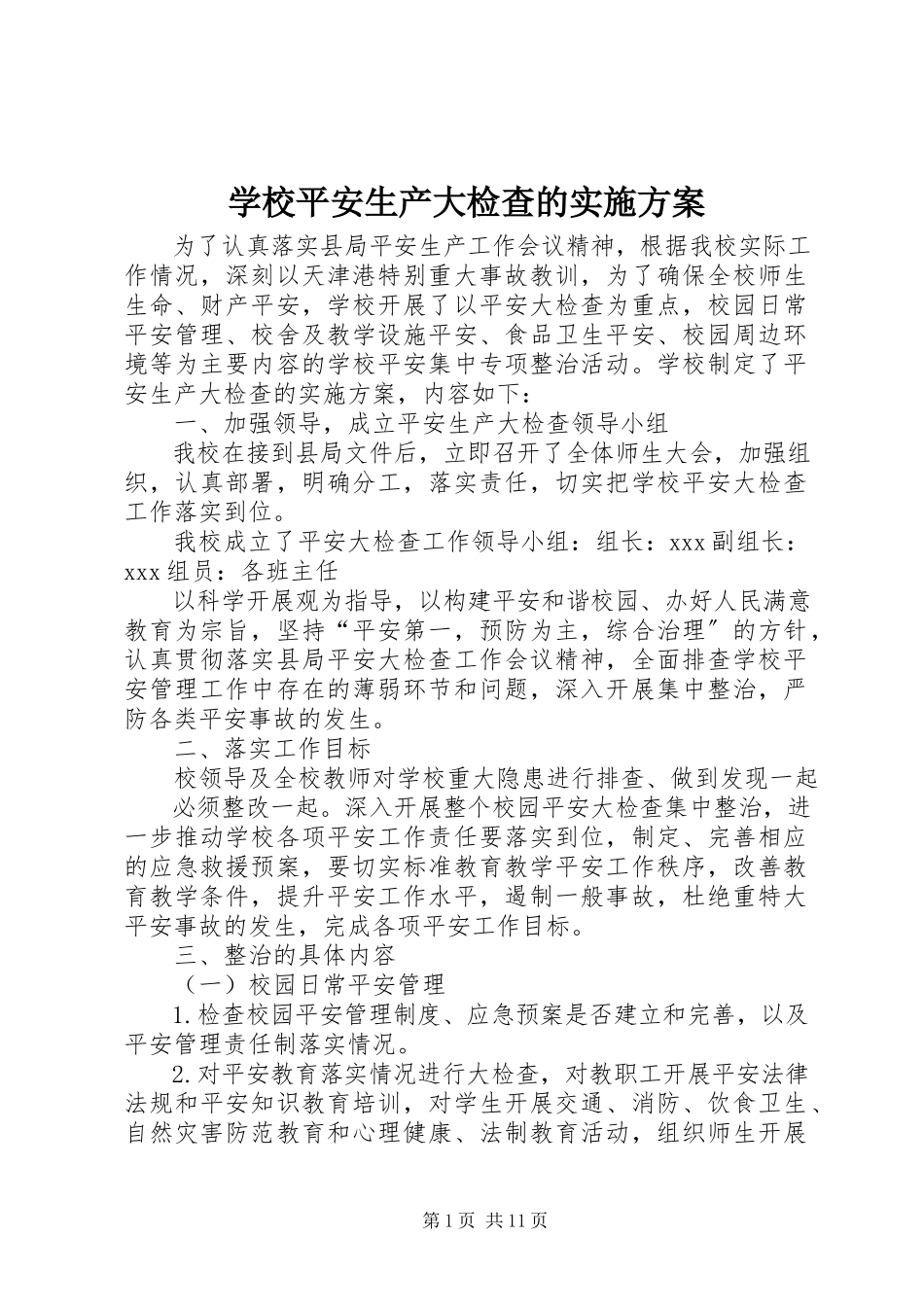 2023年学校安全生产大检查的实施方案.docx_第1页