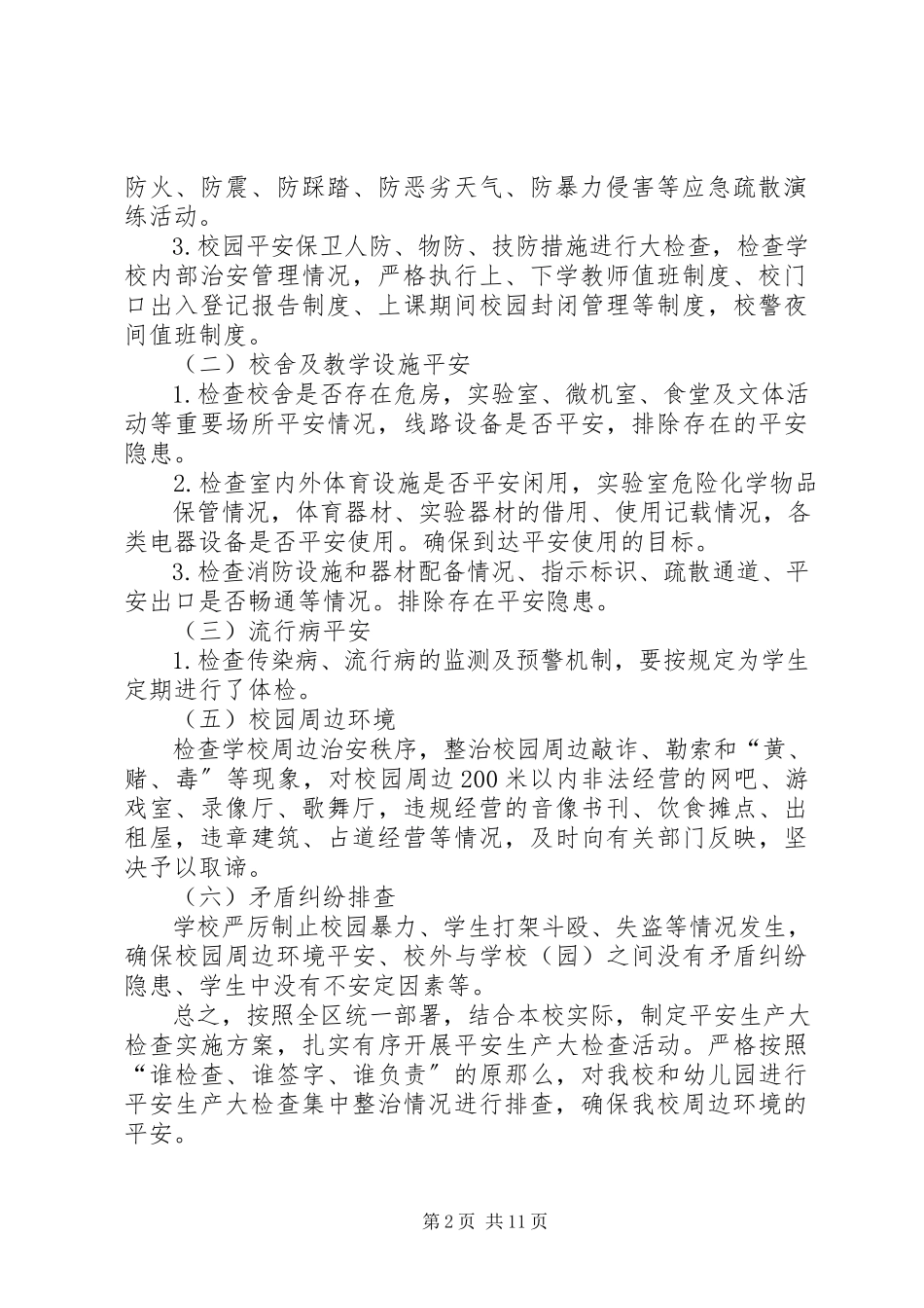 2023年学校安全生产大检查的实施方案.docx_第2页