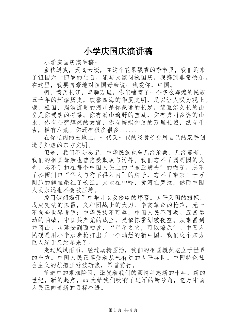 2023年小学庆国庆演讲稿.docx_第1页