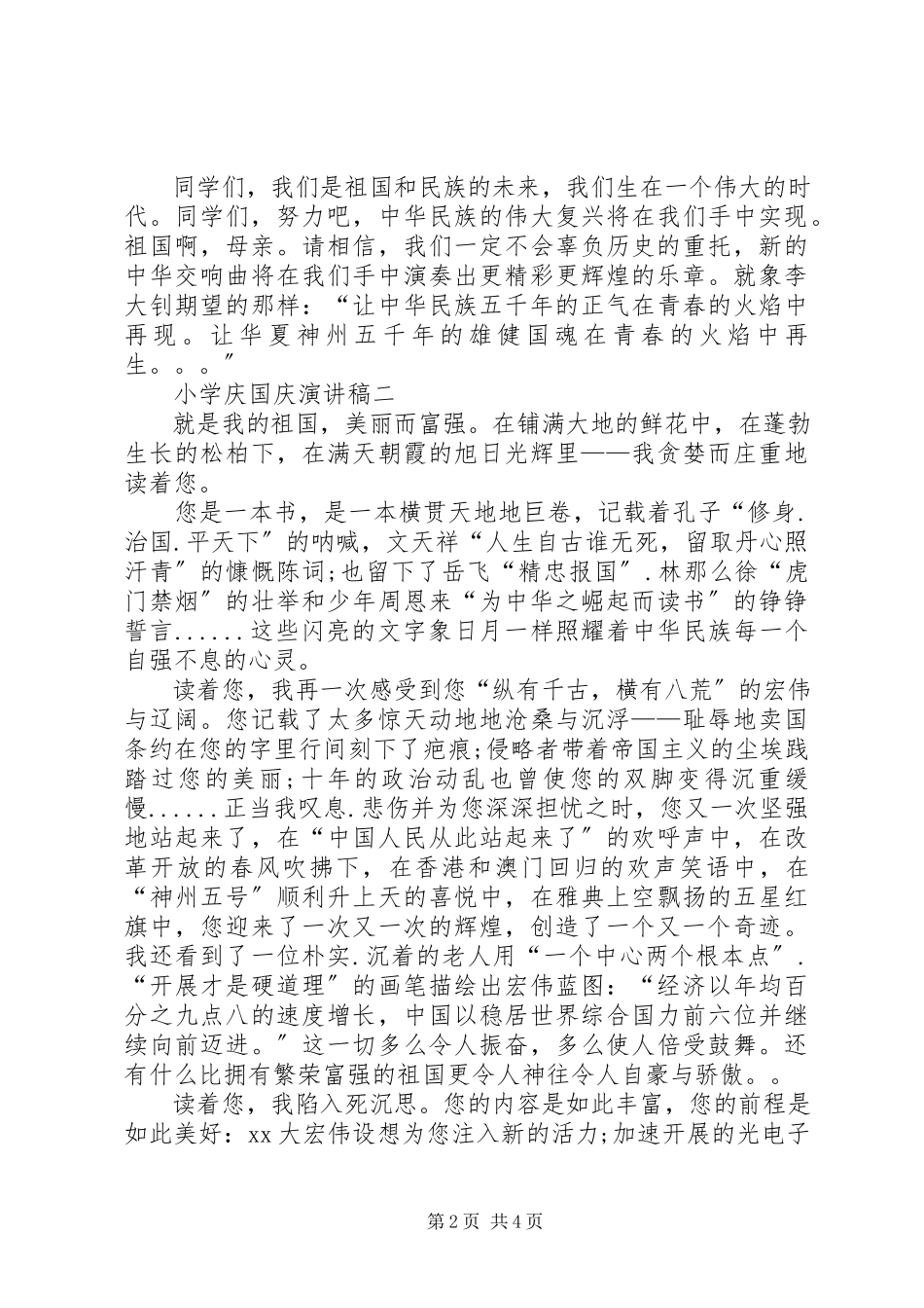 2023年小学庆国庆演讲稿.docx_第2页