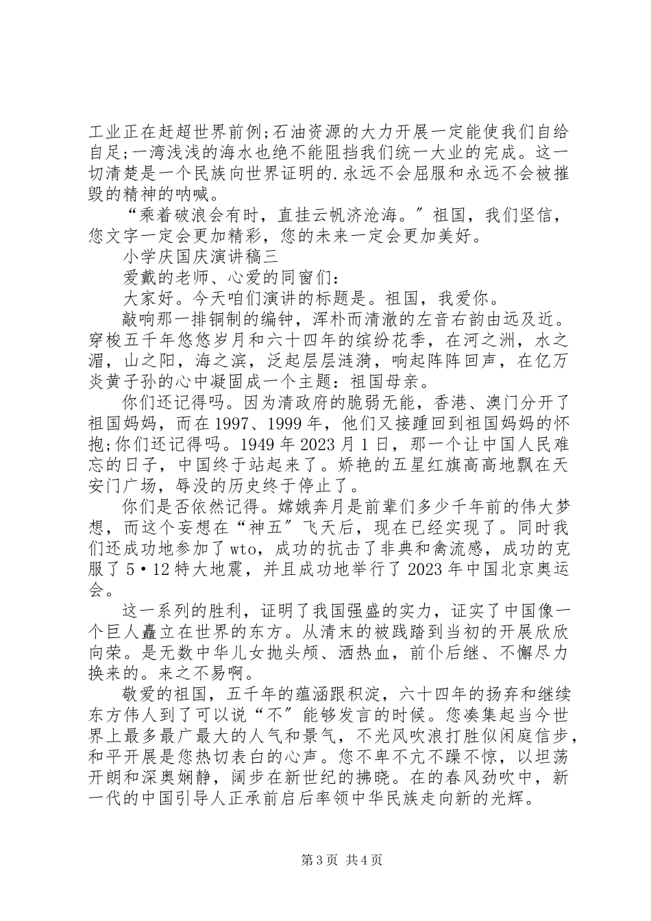 2023年小学庆国庆演讲稿.docx_第3页