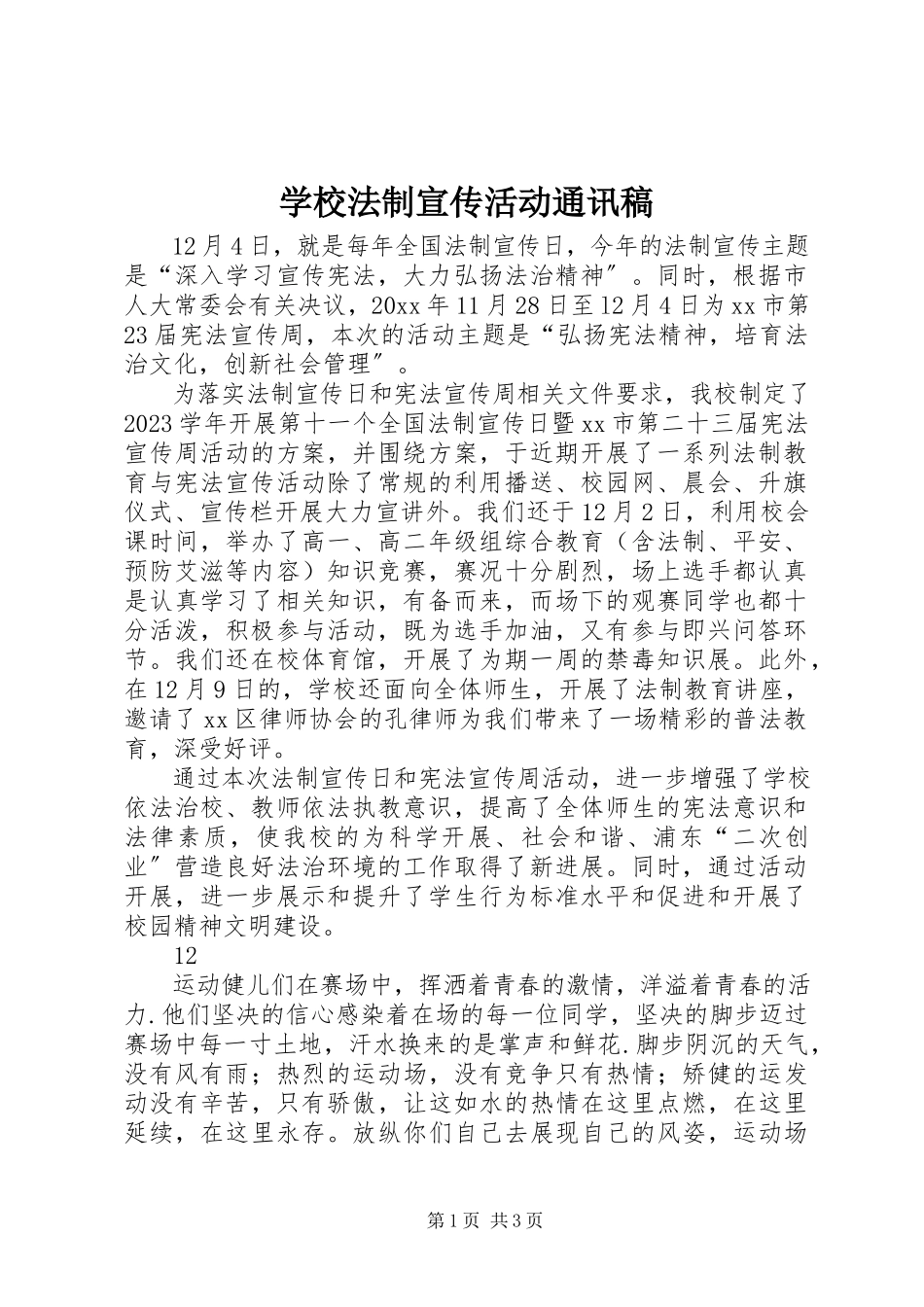 2023年学校法制宣传活动通讯稿.docx_第1页
