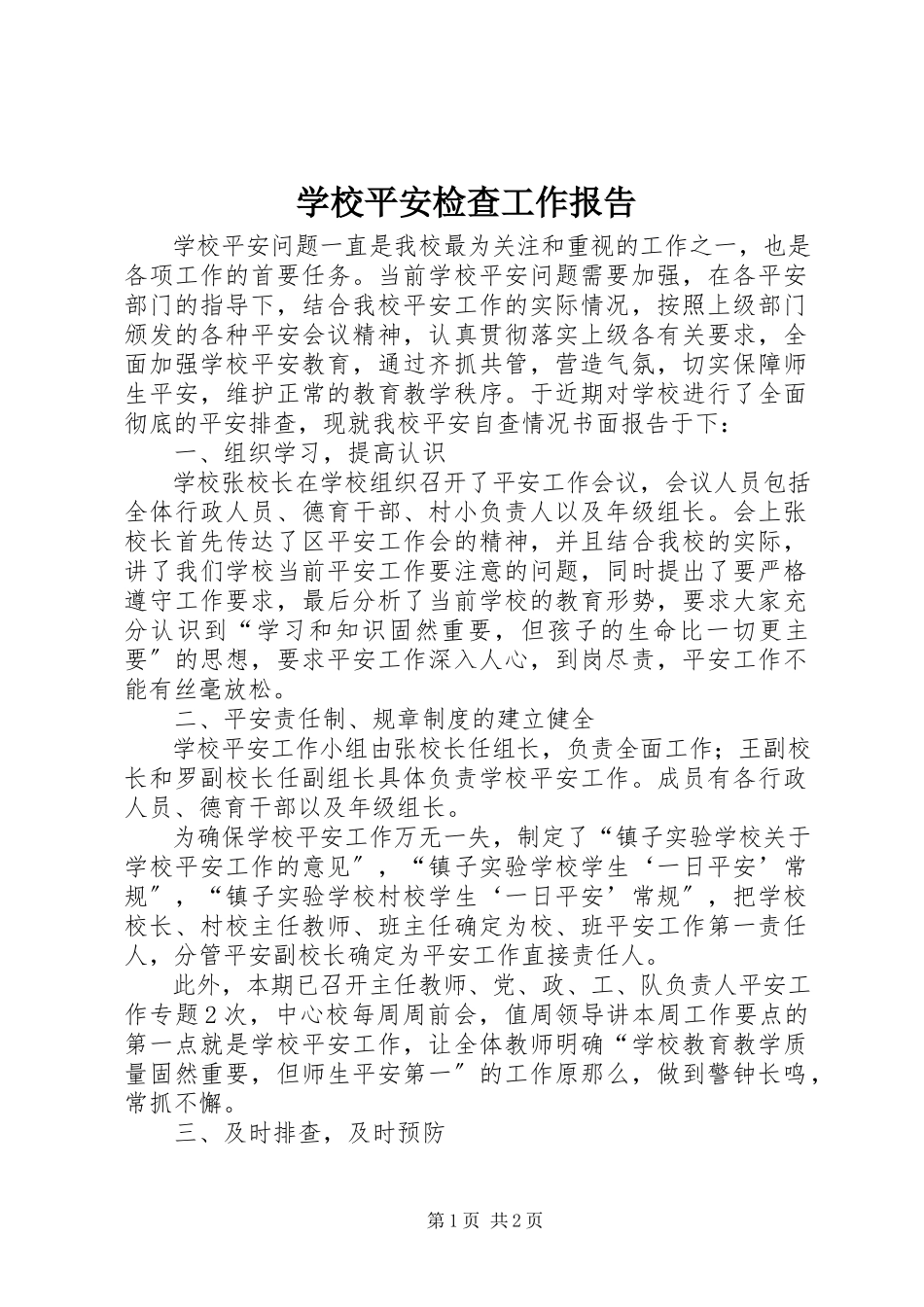2023年学校安全检查工作报告.docx_第1页