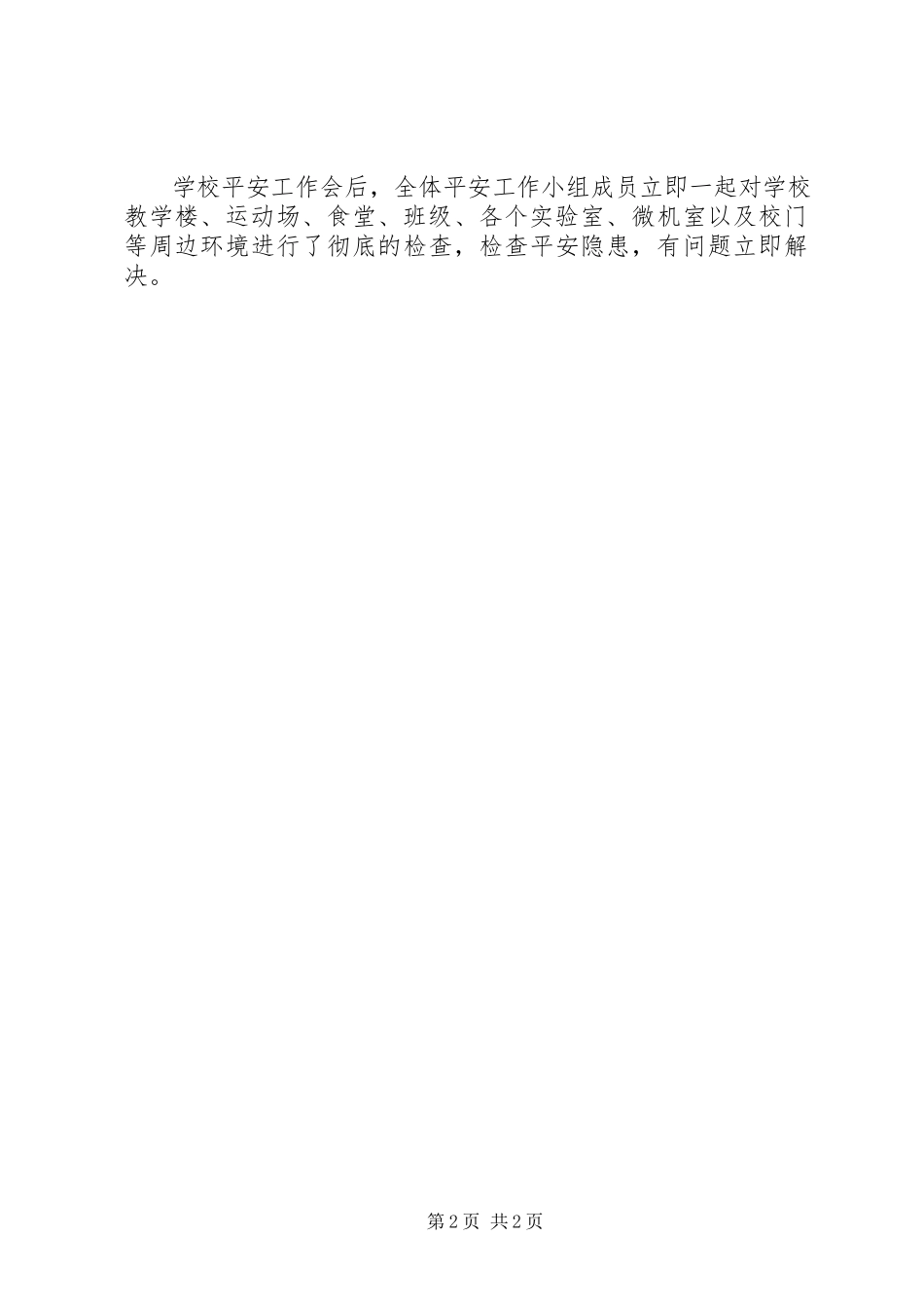 2023年学校安全检查工作报告.docx_第2页