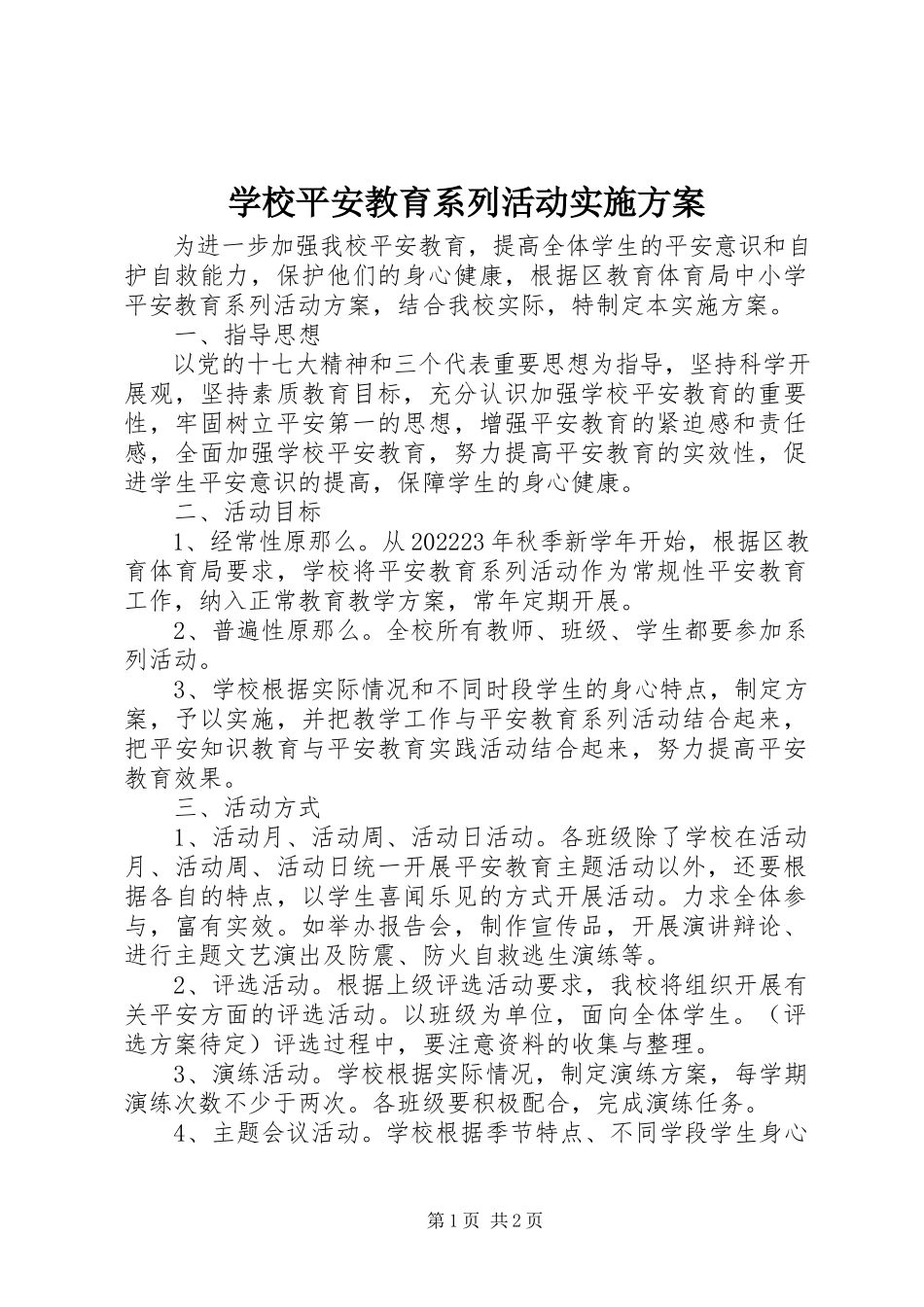 2023年学校安全教育系列活动实施方案.docx_第1页