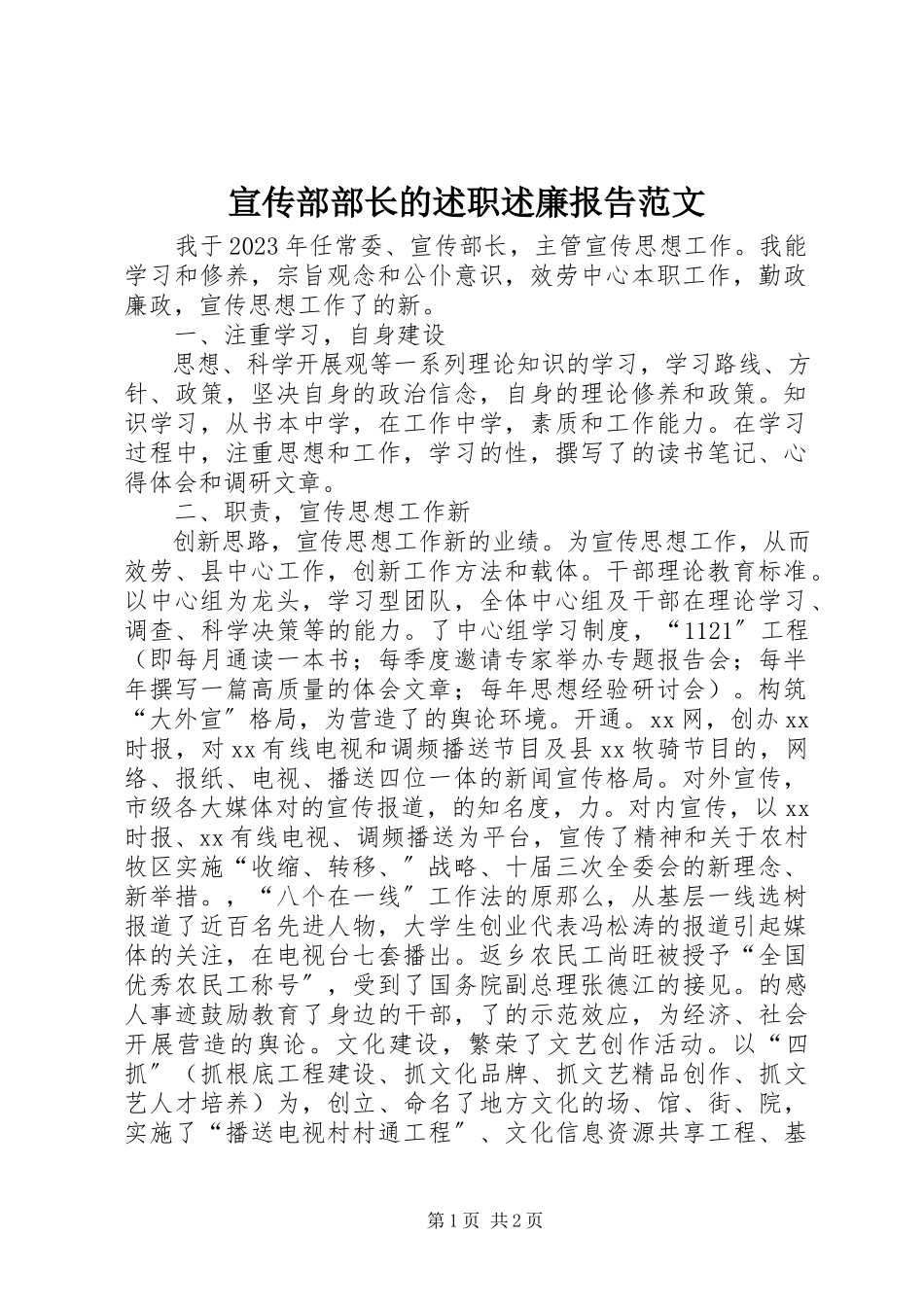 2023年宣传部部长的述职述廉报告2.docx_第1页