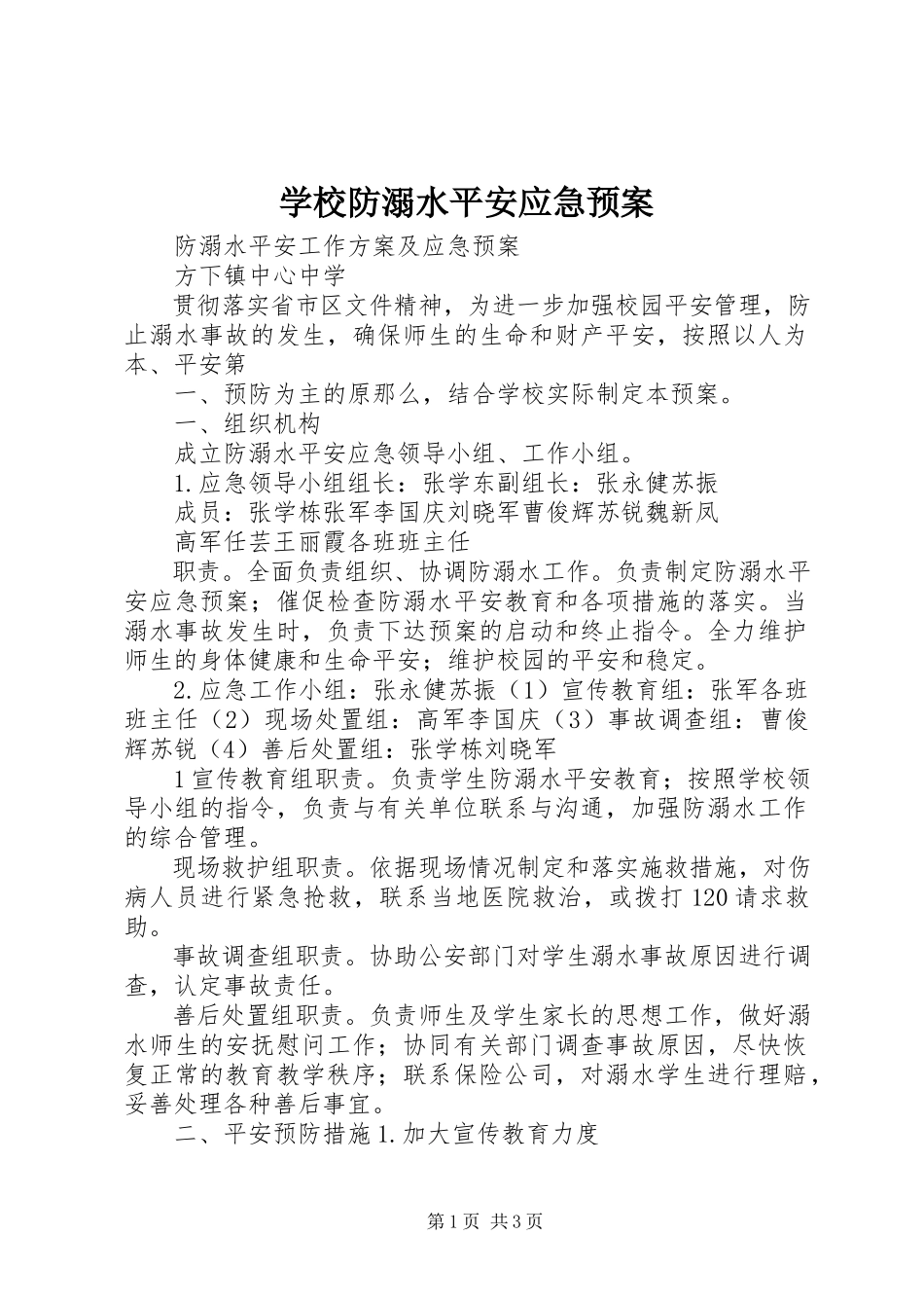 2023年学校防溺水安全应急预案.docx_第1页