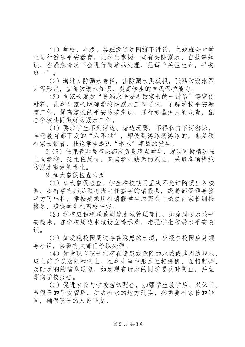 2023年学校防溺水安全应急预案.docx_第2页