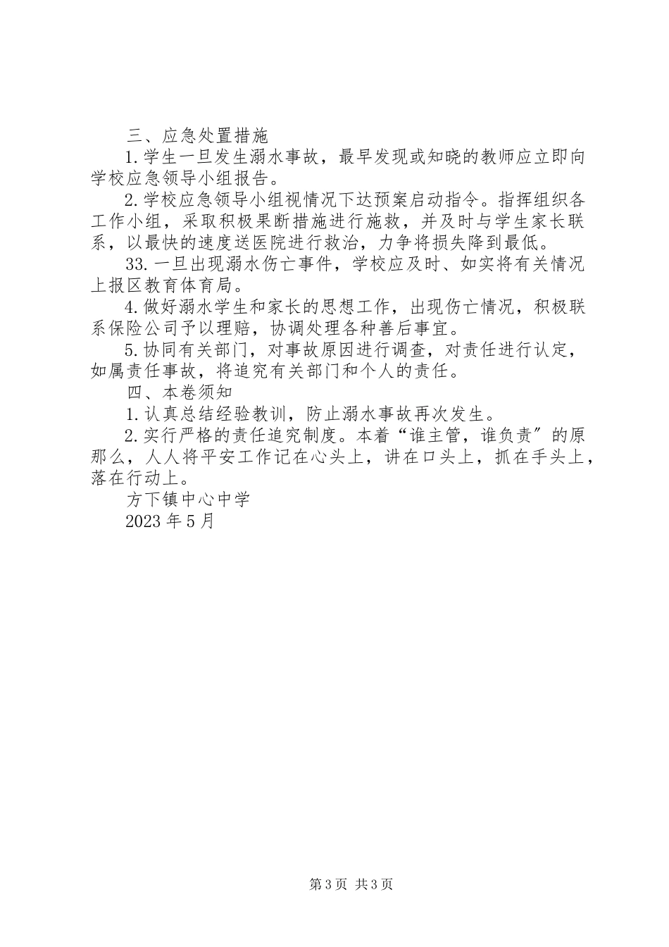 2023年学校防溺水安全应急预案.docx_第3页