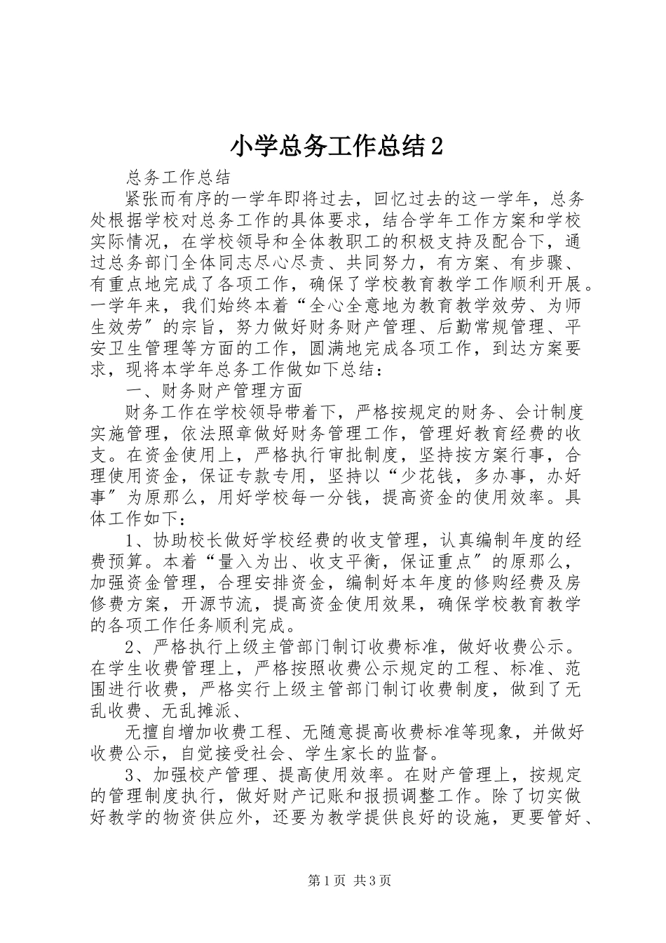 2023年小学总务工作总结2.docx_第1页