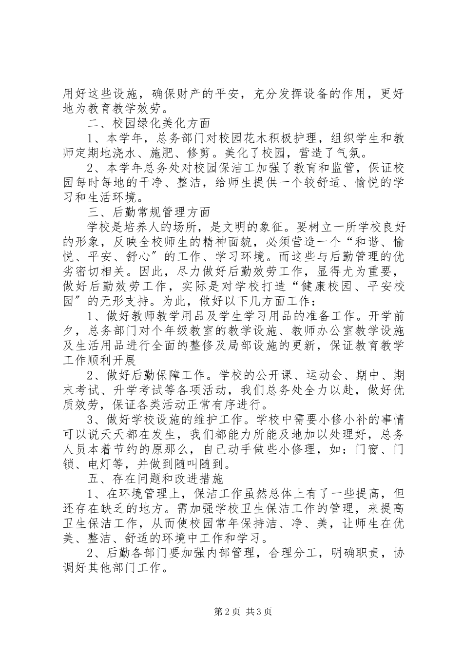 2023年小学总务工作总结2.docx_第2页