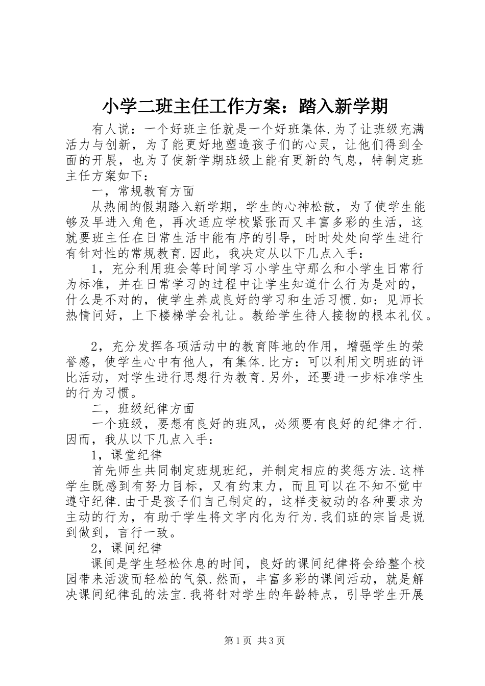 2023年小学二班主任工作计划踏入新学期.docx_第1页