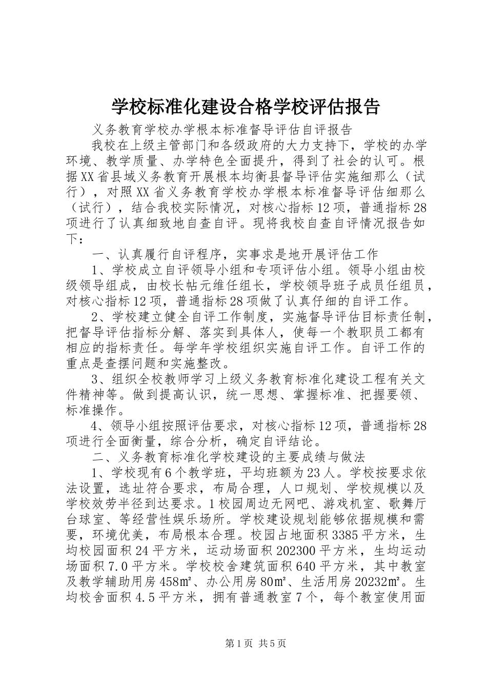 2023年学校标准化建设合格学校评估报告.docx_第1页