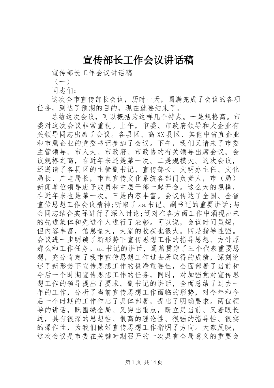 2023年宣传部长工作会议致辞稿.docx_第1页