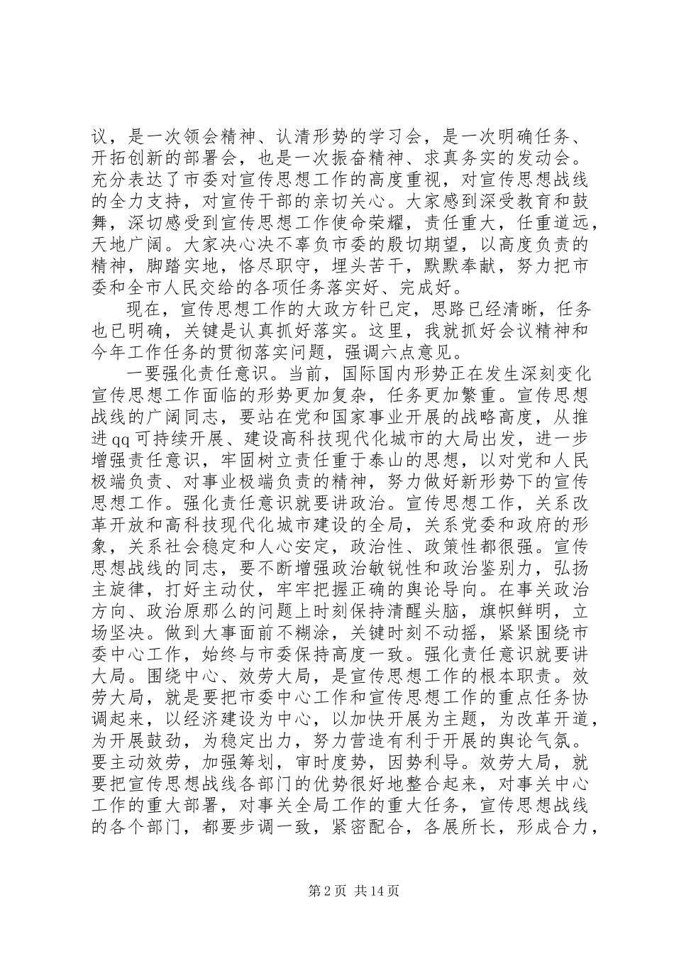 2023年宣传部长工作会议致辞稿.docx_第2页