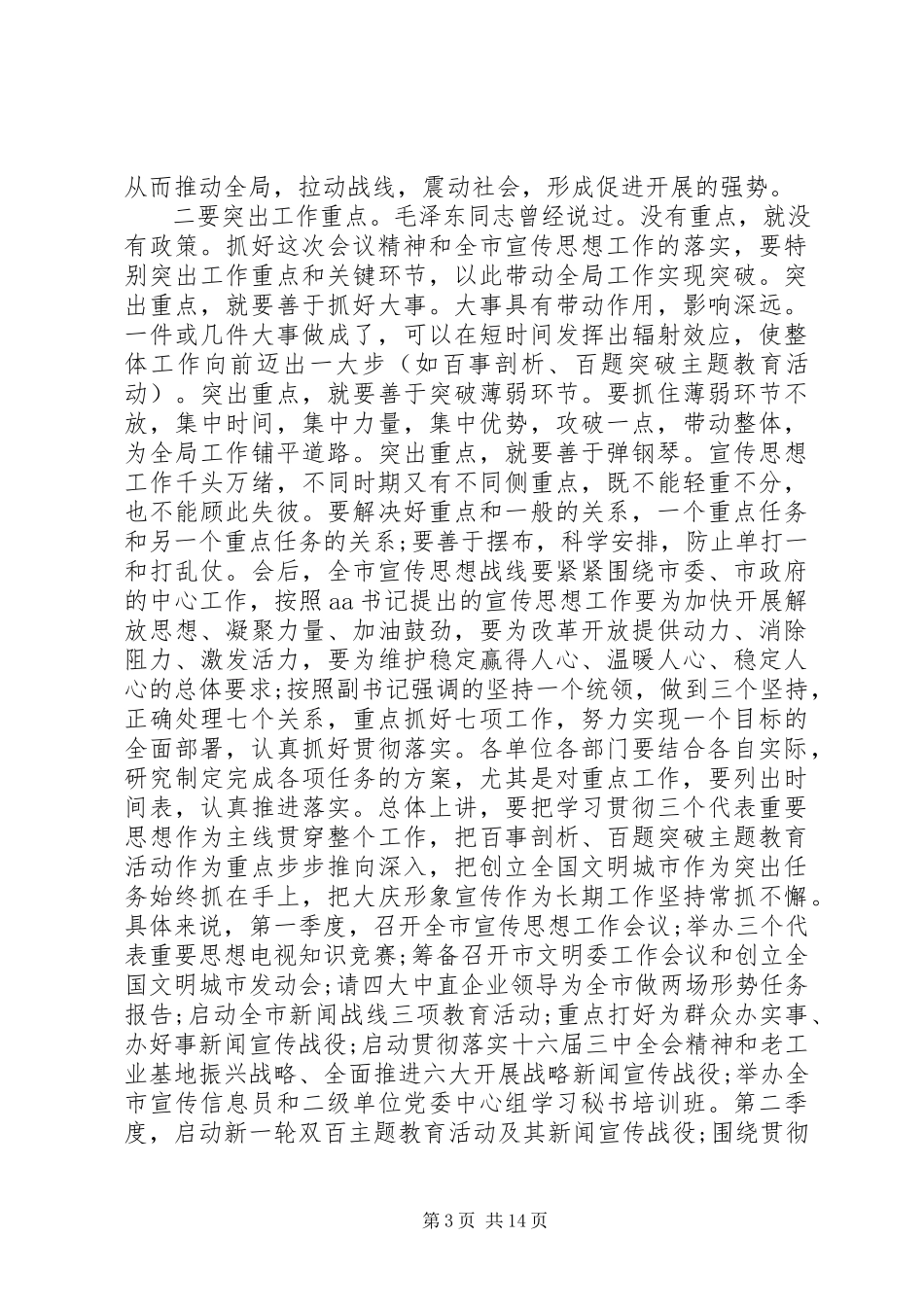 2023年宣传部长工作会议致辞稿.docx_第3页