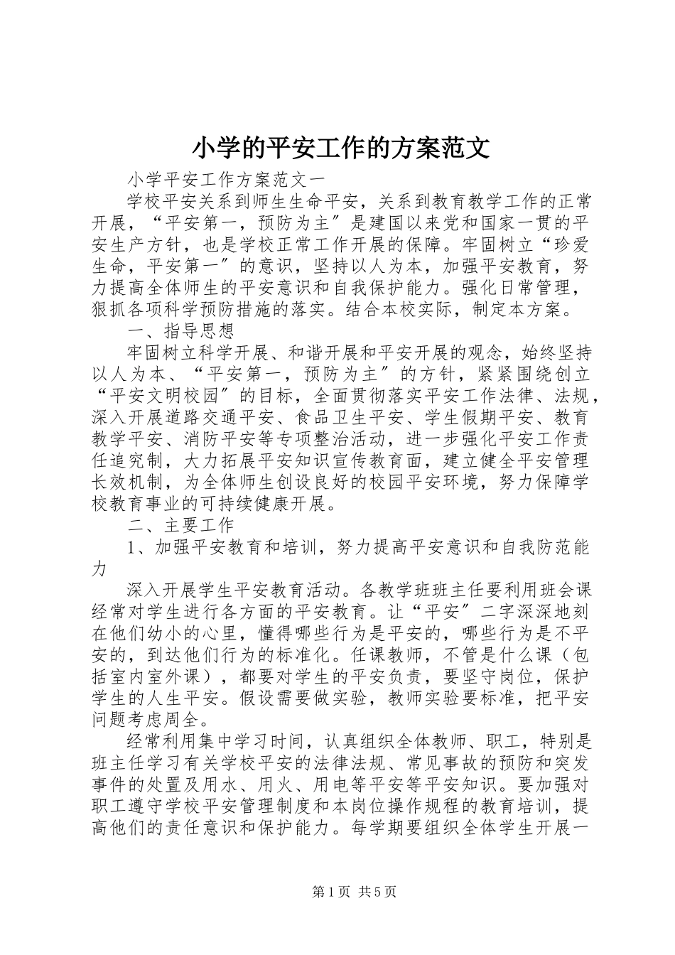 2023年小学的安全工作的计划2.docx_第1页
