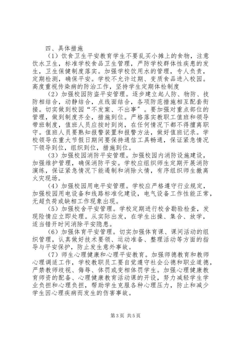 2023年小学的安全工作的计划2.docx_第3页