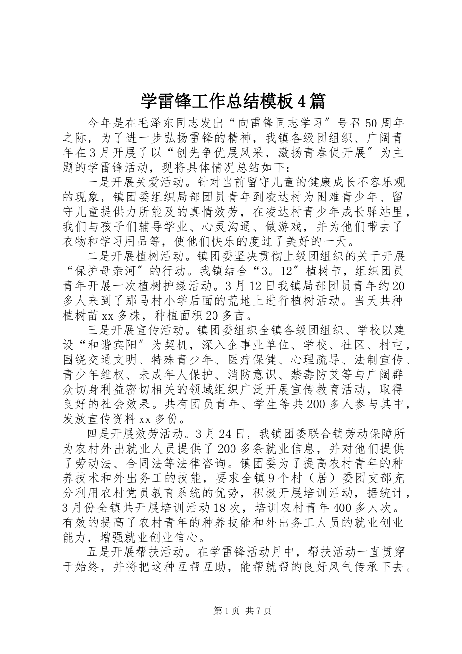 2023年学雷锋工作总结模板4篇.docx_第1页