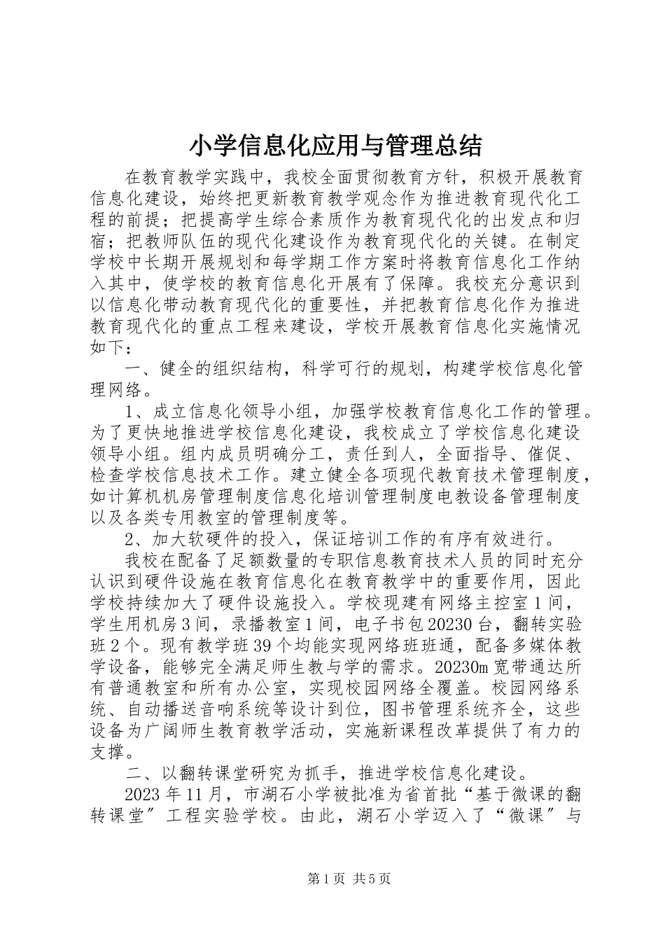 2023年小学信息化应用与管理总结.docx_第1页