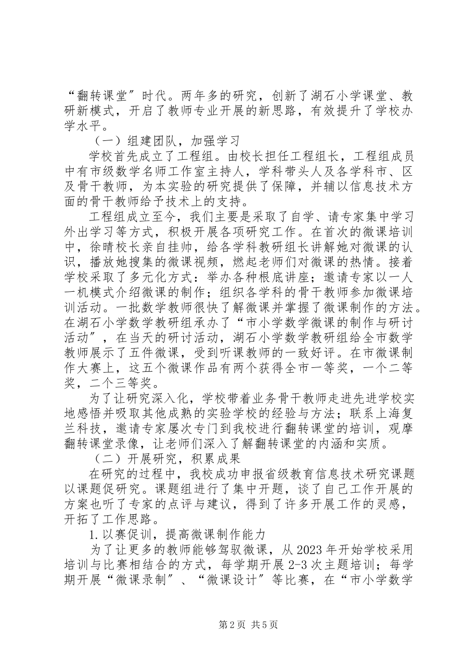 2023年小学信息化应用与管理总结.docx_第2页