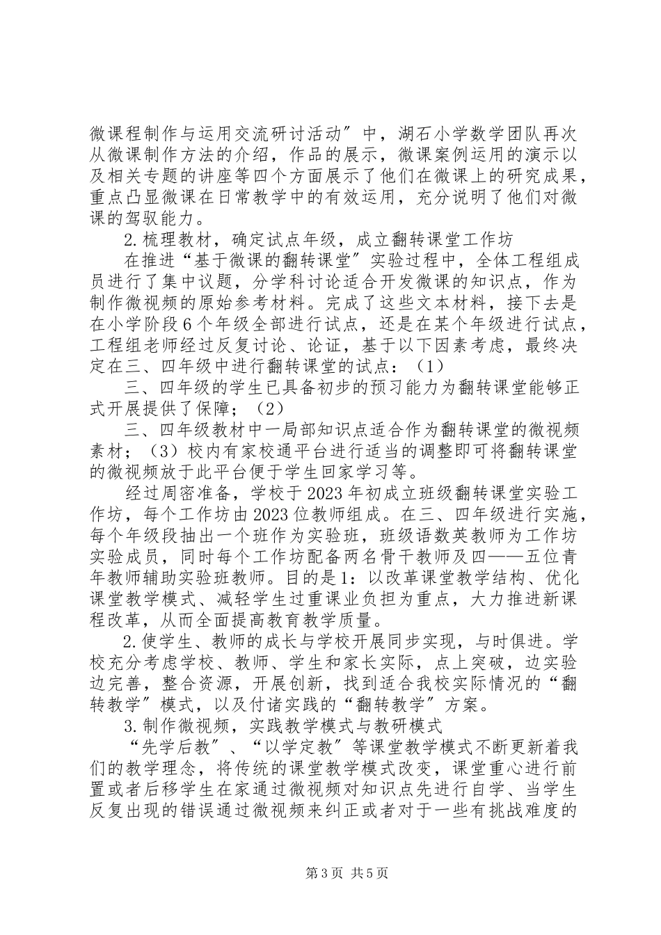 2023年小学信息化应用与管理总结.docx_第3页