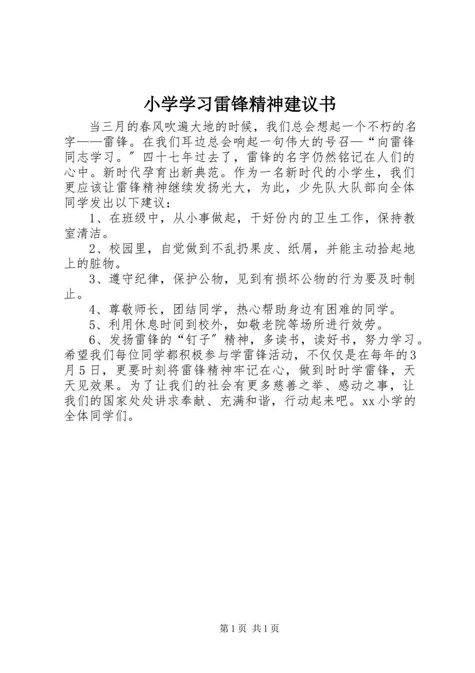 2023年小学学习雷锋精神倡议书.docx_第1页