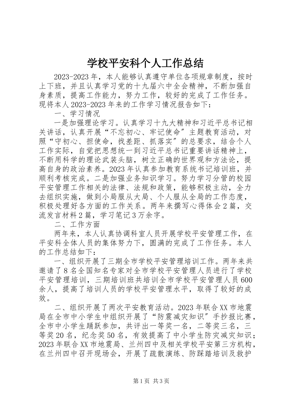 2023年学校安全科个人工作总结.docx_第1页