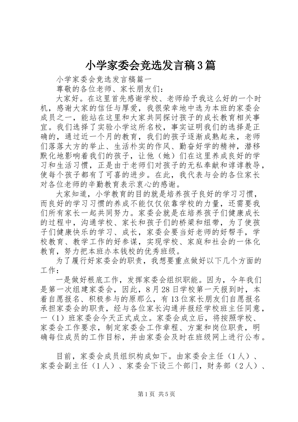 2023年小学家委会竞选讲话稿3篇.docx_第1页