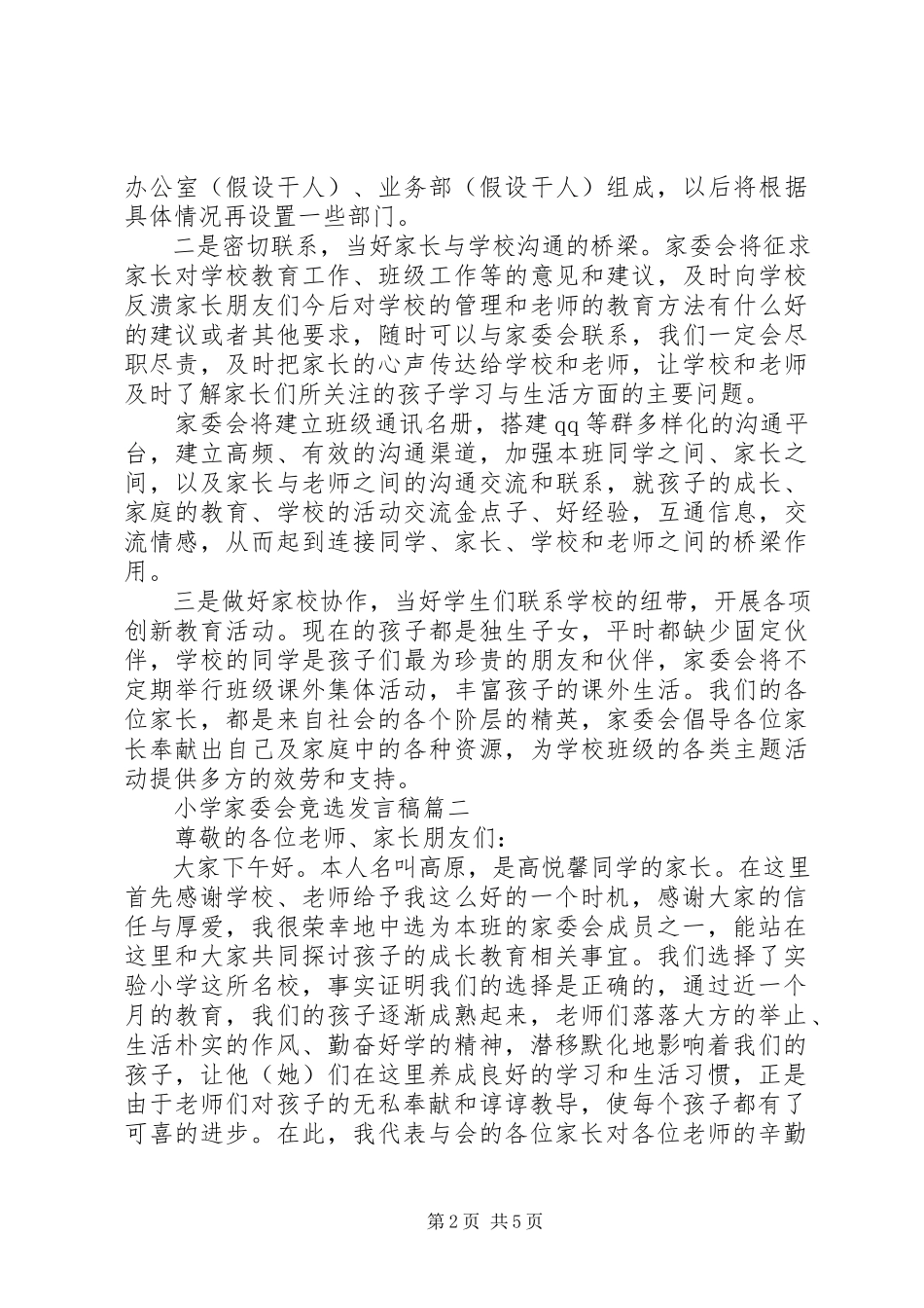 2023年小学家委会竞选讲话稿3篇.docx_第2页