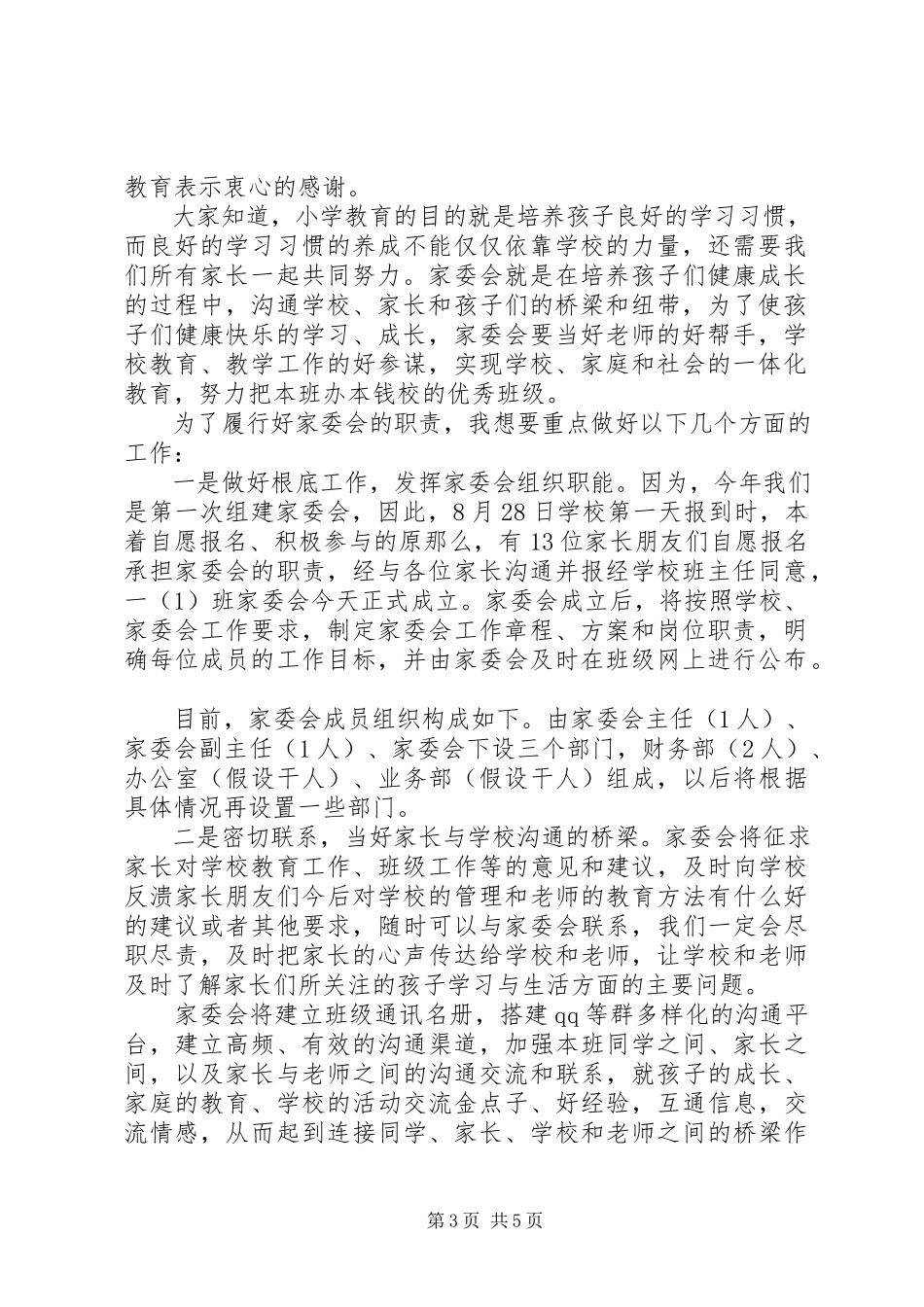 2023年小学家委会竞选讲话稿3篇.docx_第3页