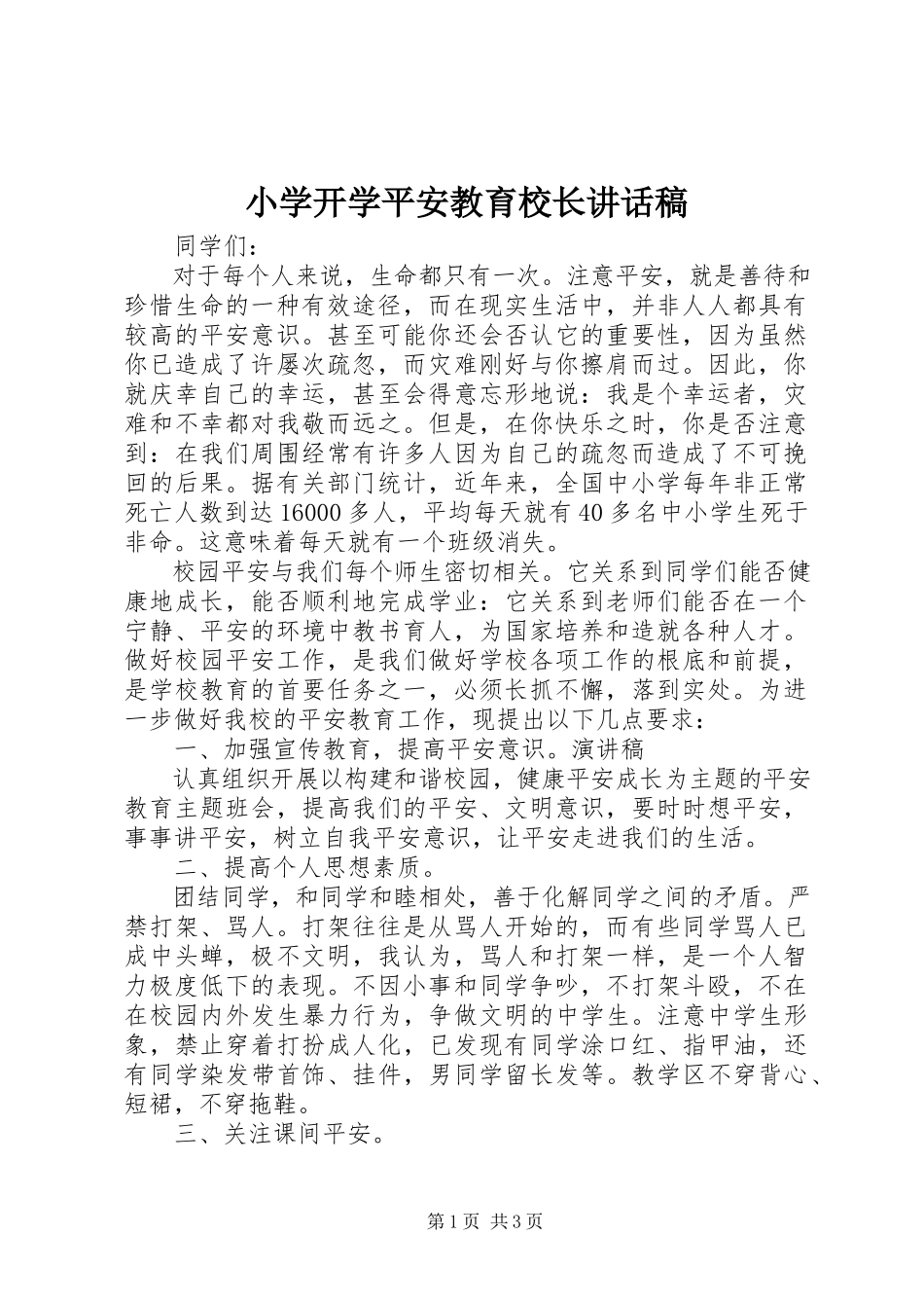 2023年小学开学安全教育校长致辞稿.docx_第1页