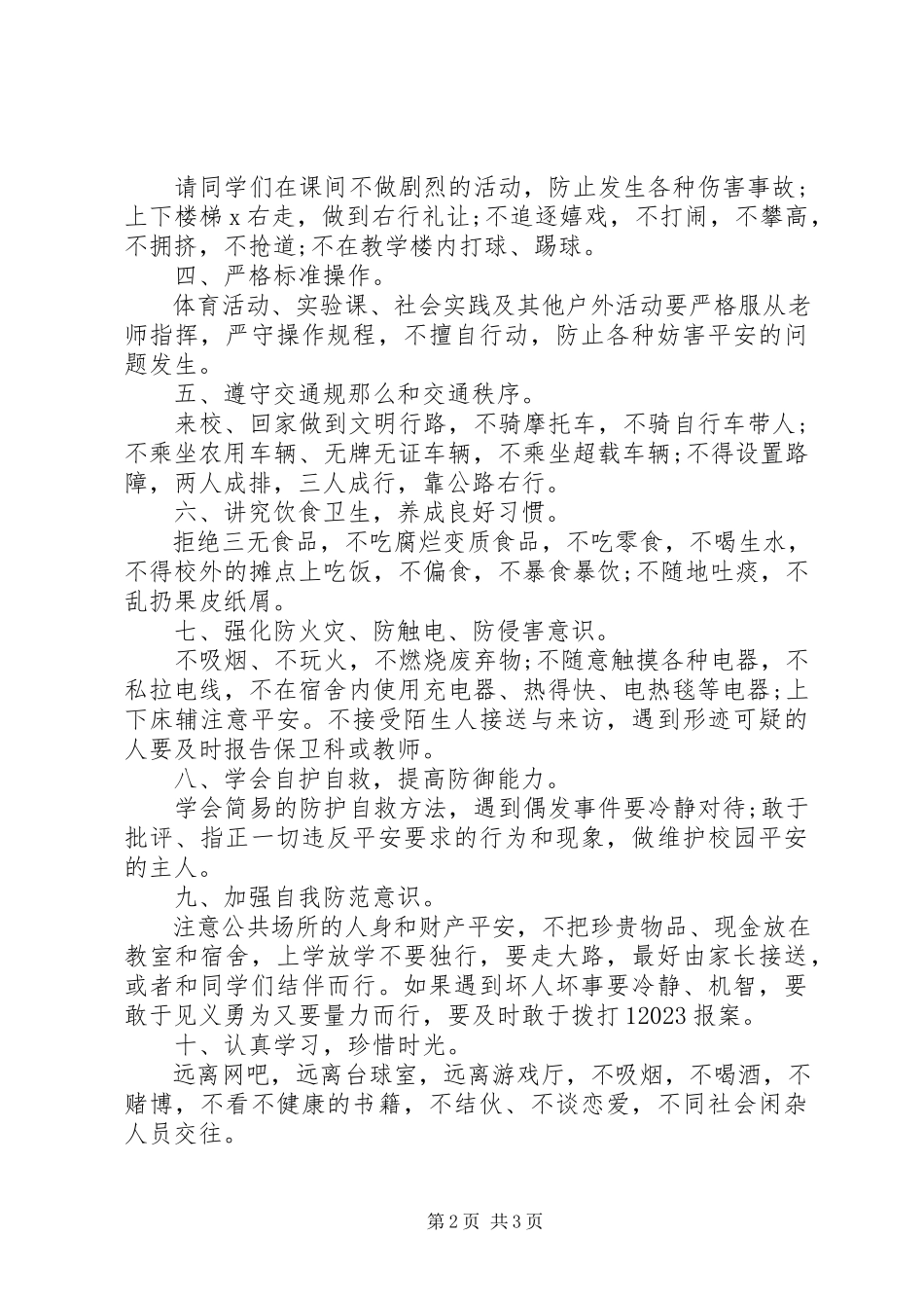 2023年小学开学安全教育校长致辞稿.docx_第2页