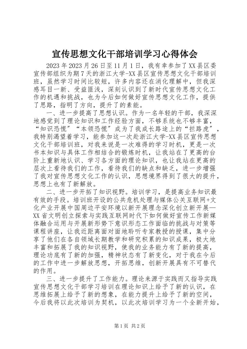 2023年宣传思想文化干部培训学习心得体会.docx_第1页