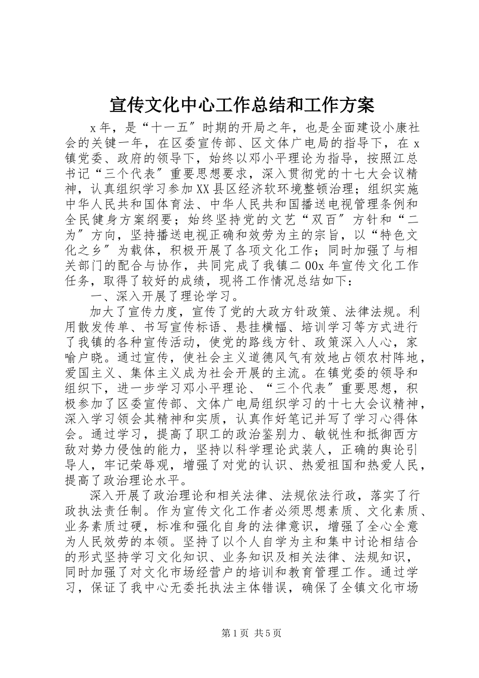 2023年宣传文化中心工作总结和工作计划.docx_第1页