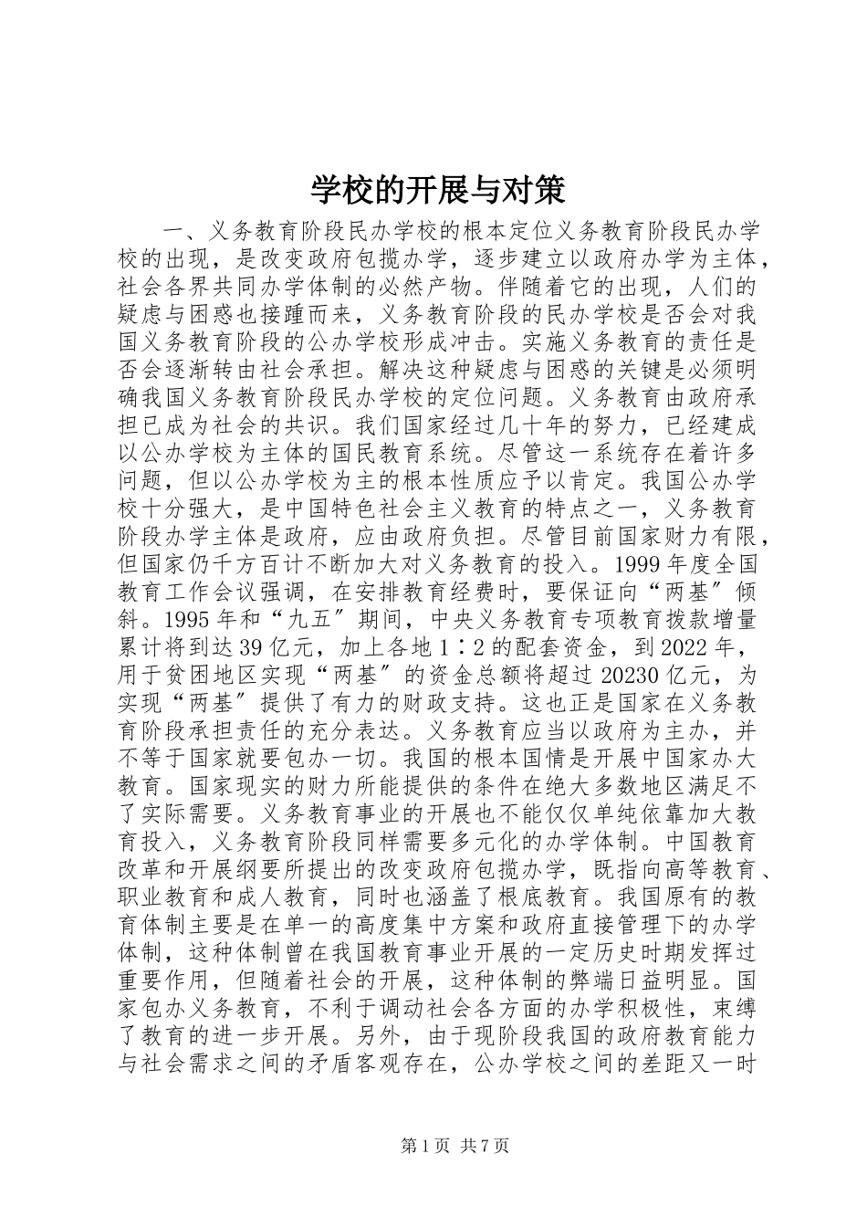 2023年学校的发展与对策.docx_第1页