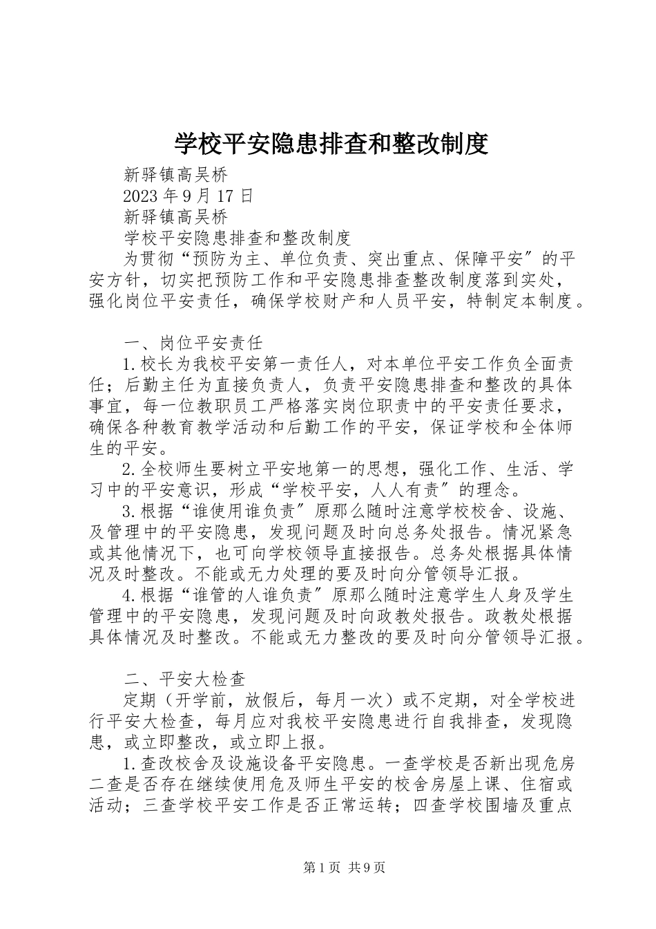 2023年学校安全隐患排查和整改制度.docx_第1页