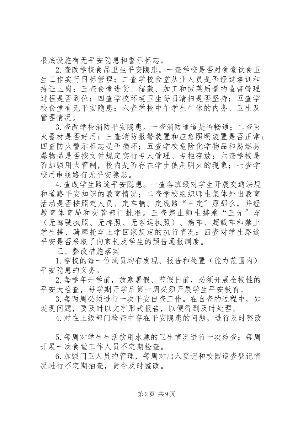 2023年学校安全隐患排查和整改制度.docx_第2页