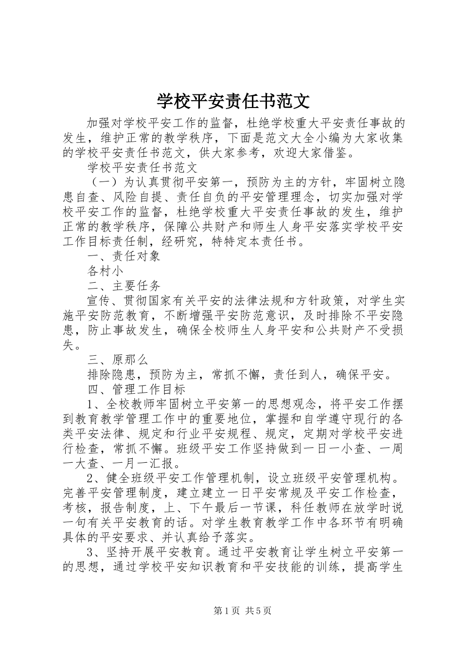2023年学校安全责任书4.docx_第1页