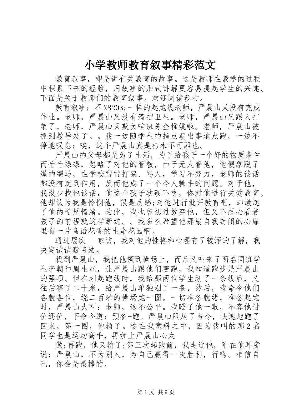 2023年小学教师教育叙事精彩.docx_第1页