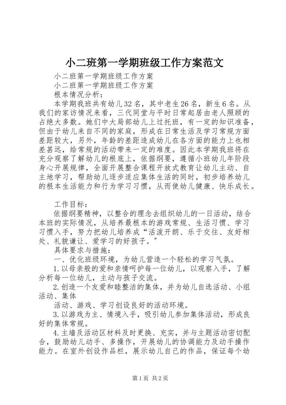 2023年小二班第一学期班级工作计划.docx_第1页