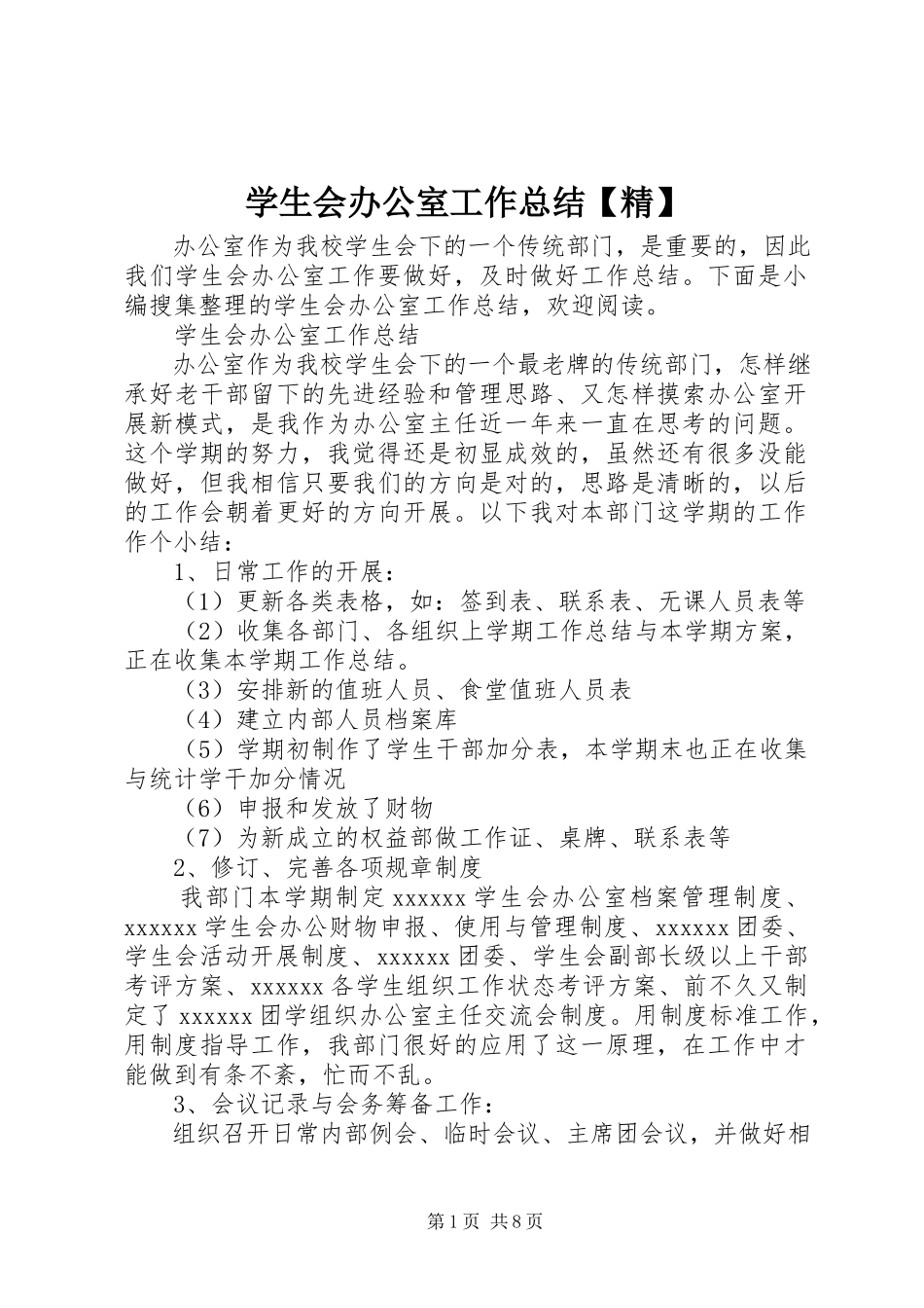 2023年学生会办公室工作总结精.docx_第1页