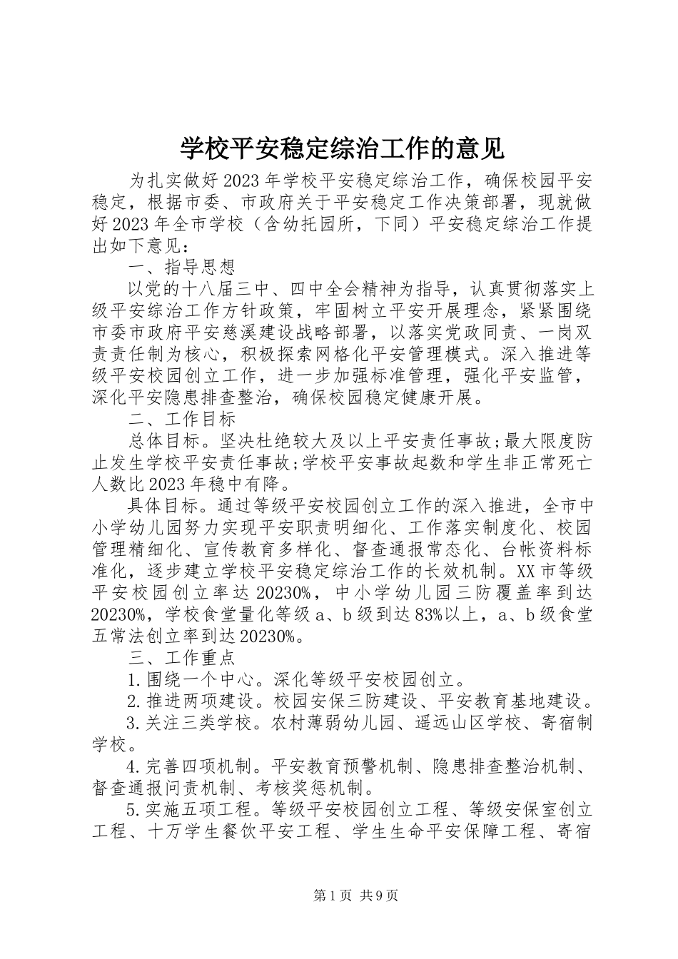 2023年学校安全稳定综治工作的意见.docx_第1页