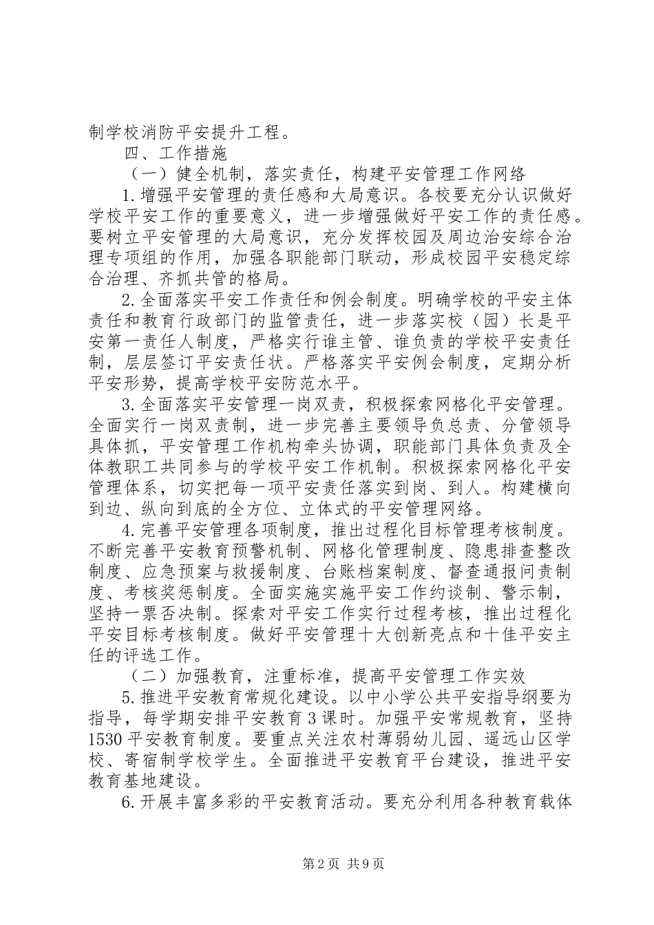 2023年学校安全稳定综治工作的意见.docx_第2页