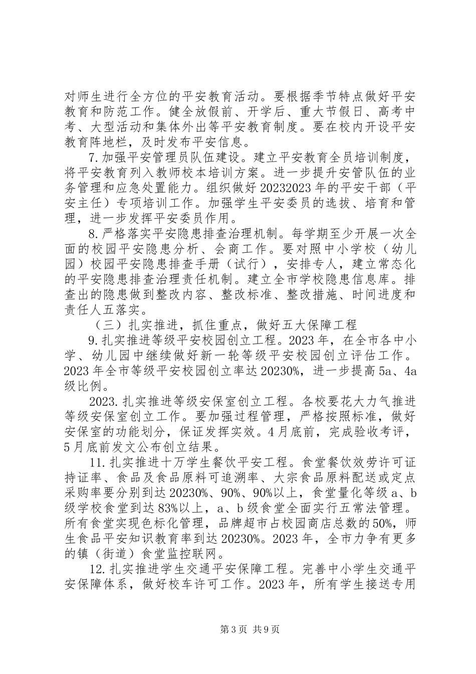2023年学校安全稳定综治工作的意见.docx_第3页